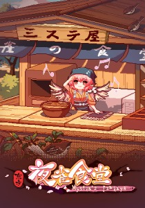 Touhou Mystia's Izakaya [ENG + 3] (4.1.2 + 11 DLC) [Scene]